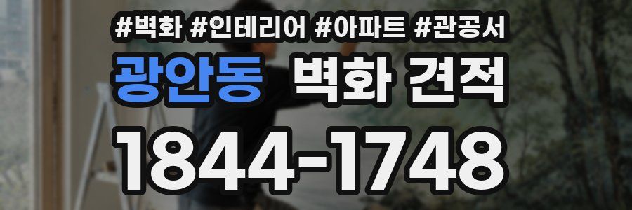광안동 벽화 견적