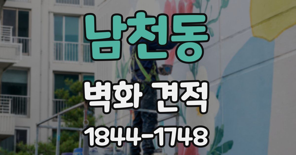 남천동 벽화 견적