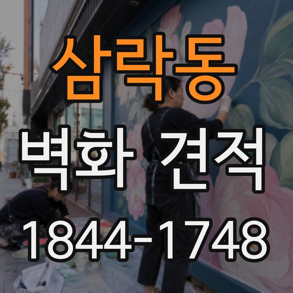 삼락동 벽화 견적