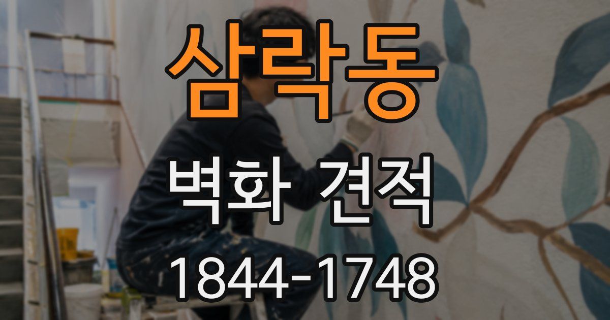 삼락동 벽화 견적
