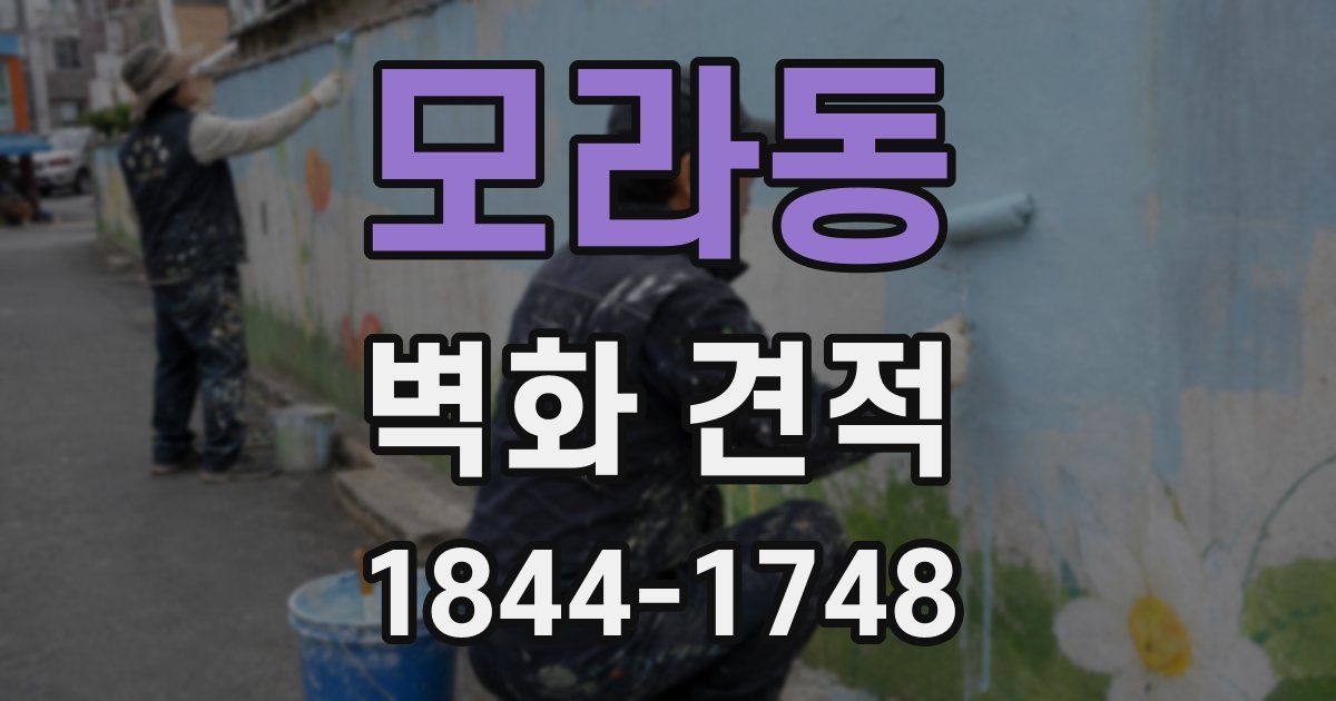 모라동 벽화 견적