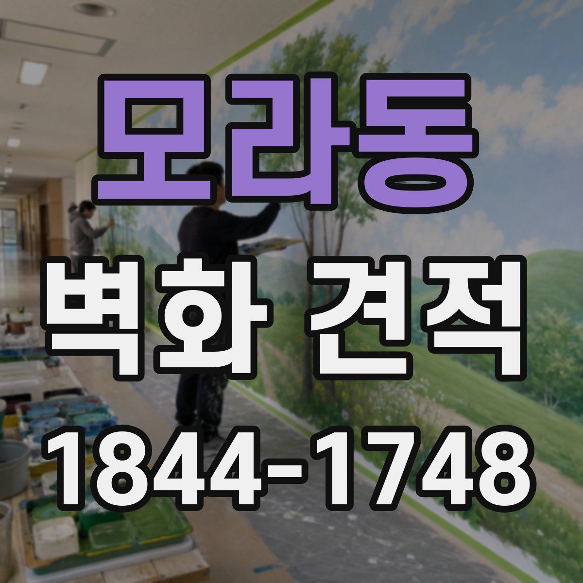모라동 벽화 견적