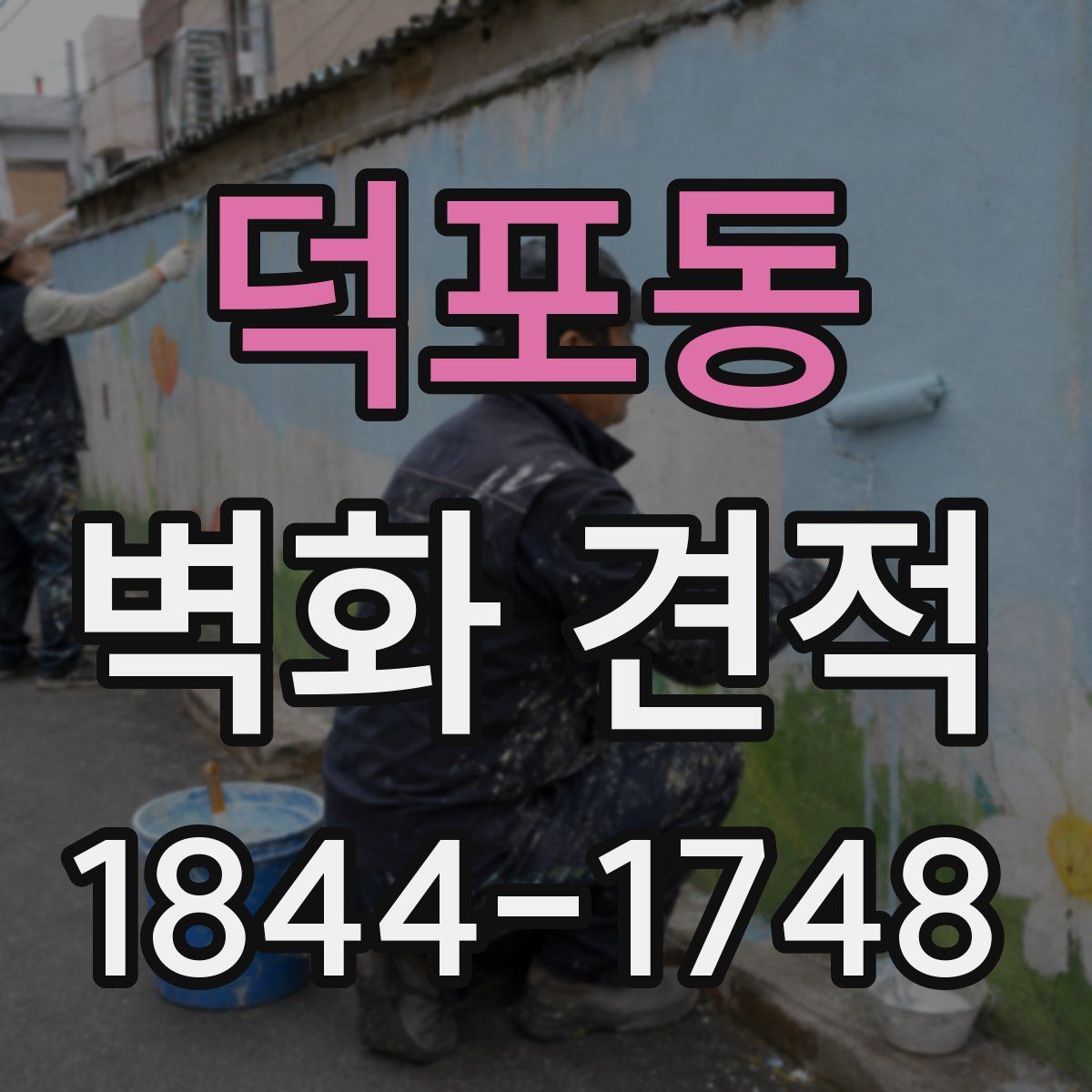 덕포동 벽화 견적