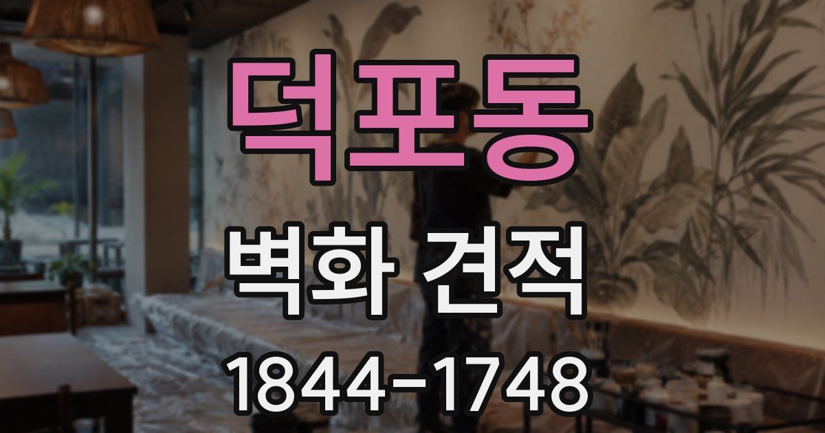 덕포동 벽화 견적