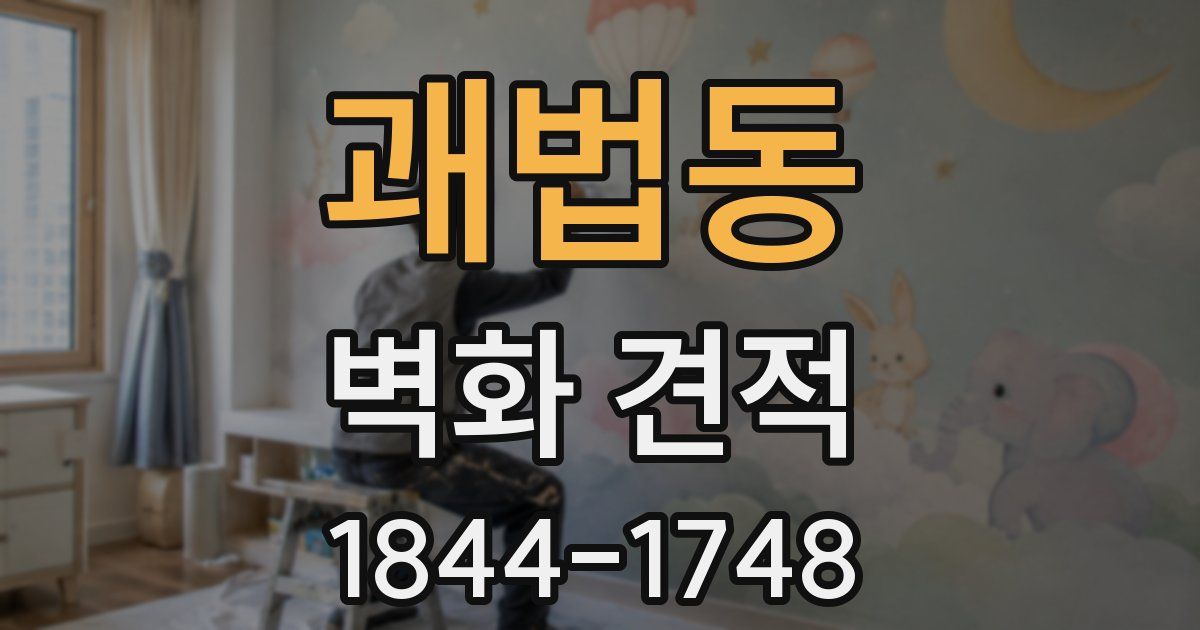 괘법동 벽화 견적