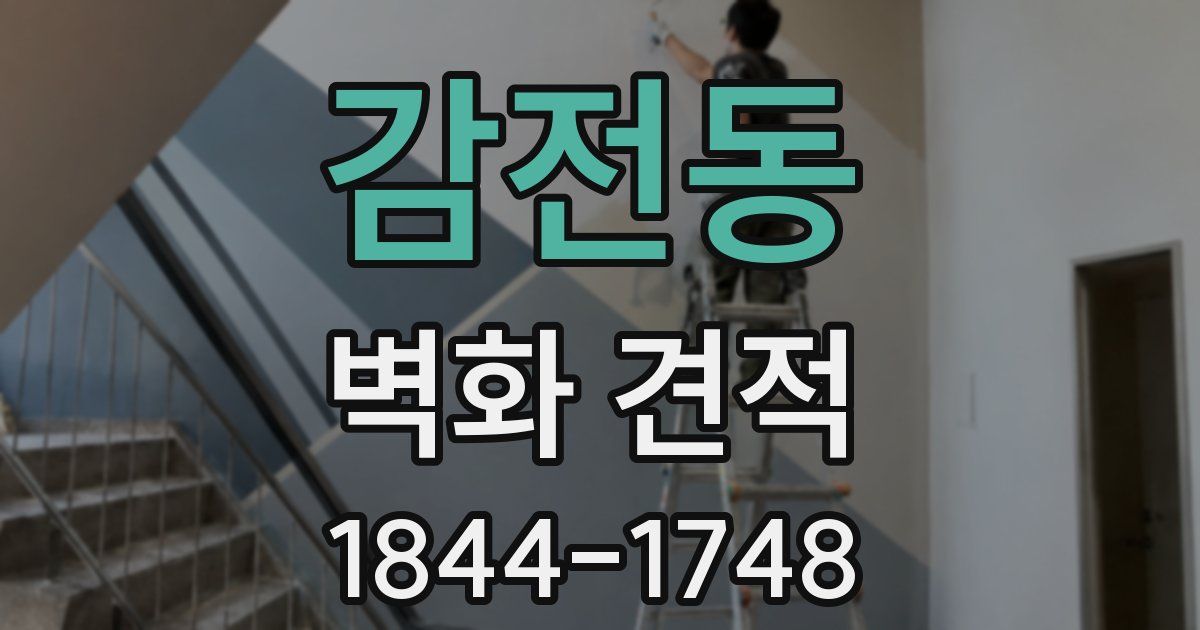 감전동 벽화 견적