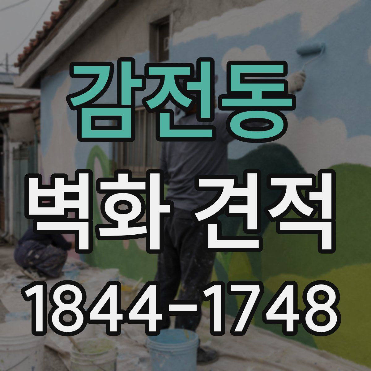 감전동 벽화 견적