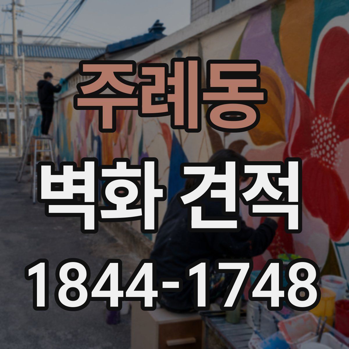 주례동 벽화 견적