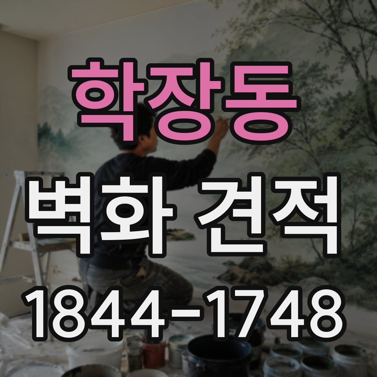 학장동 벽화 견적