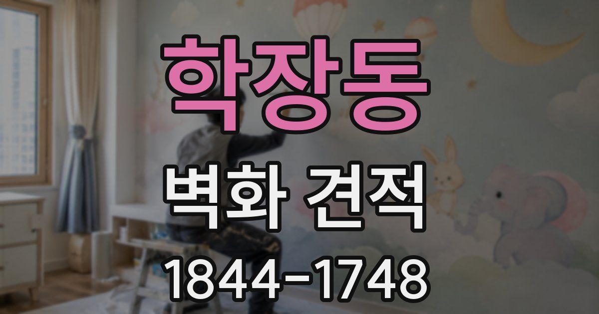 학장동 벽화 견적