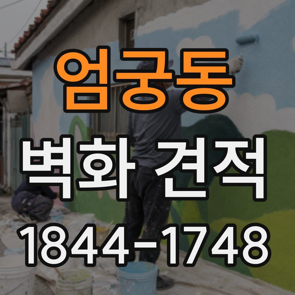 엄궁동 벽화 견적 시공 전 현장 상태를 실측으로 확인하는 과정