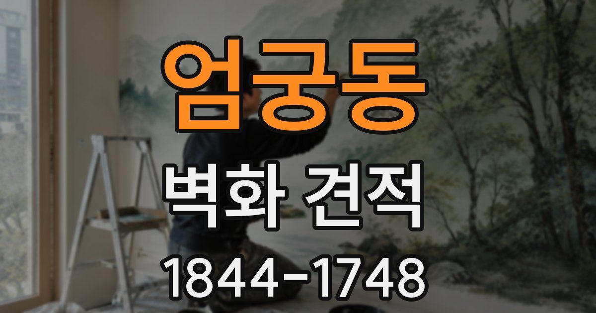 엄궁동 벽화 견적