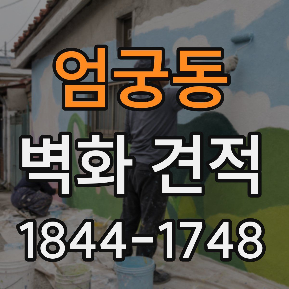 엄궁동 벽화 견적