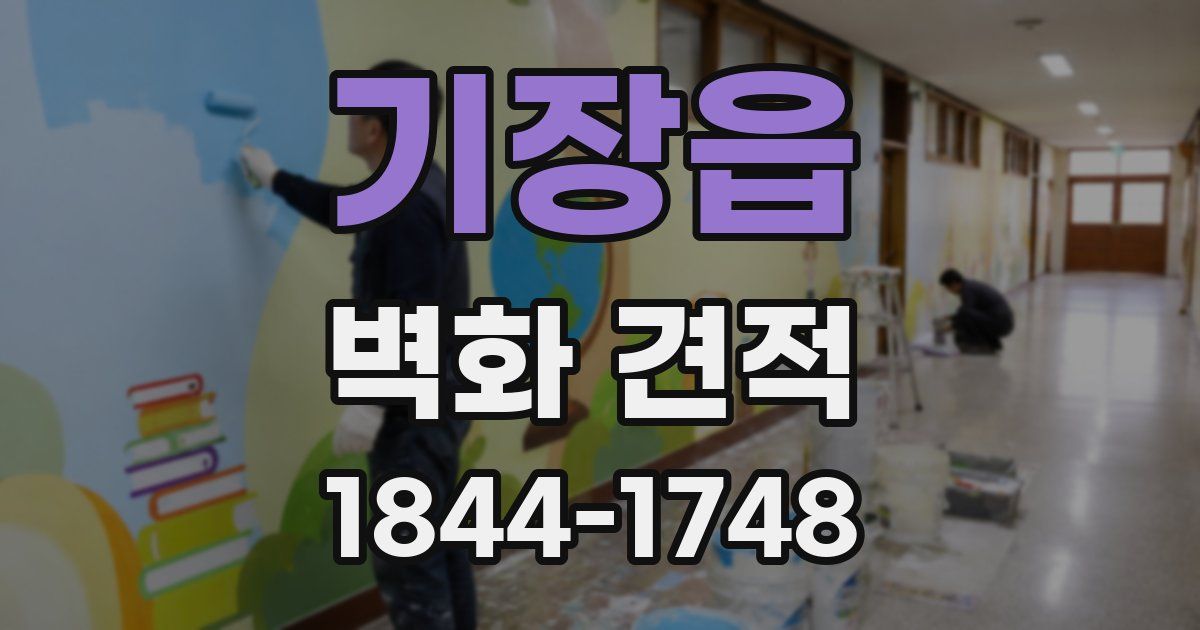 기장읍 벽화 견적