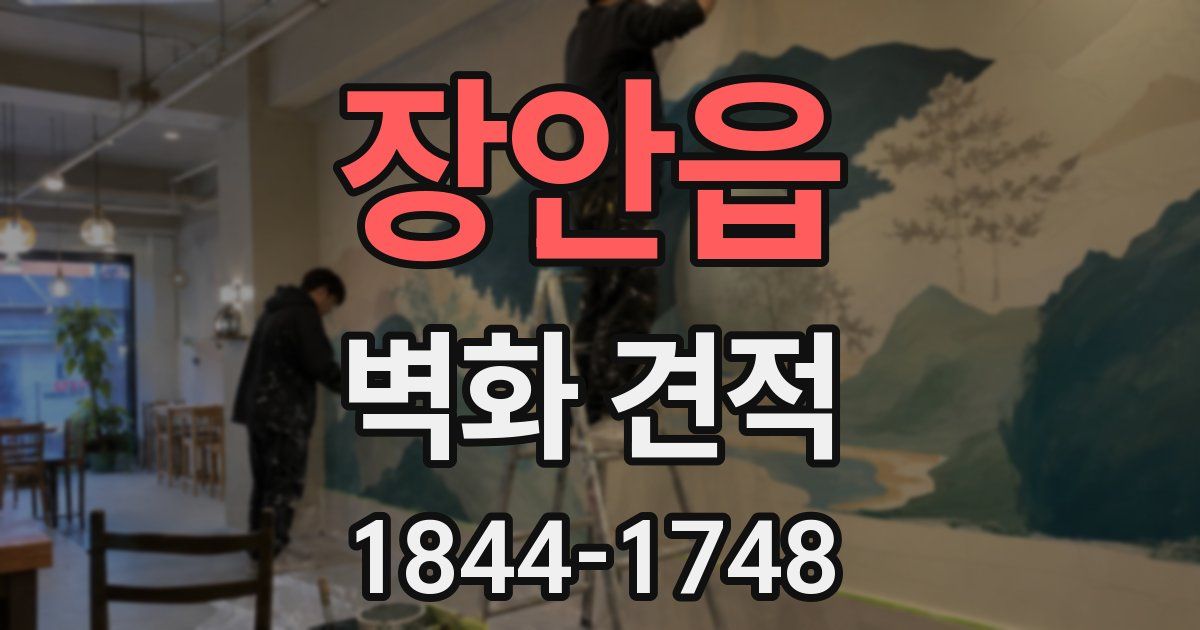 장안읍 벽화 견적