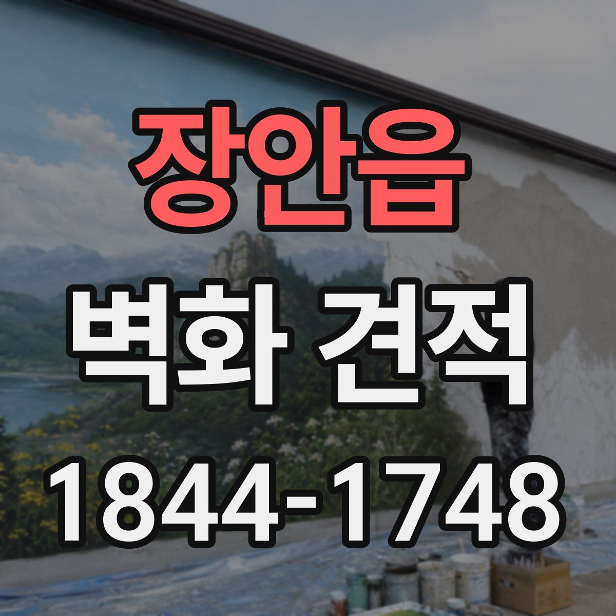 장안읍 벽화 견적