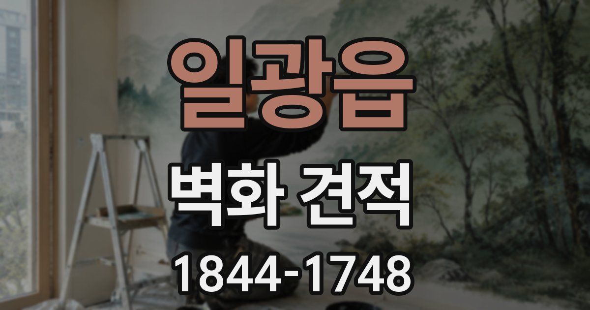 일광읍 벽화 견적