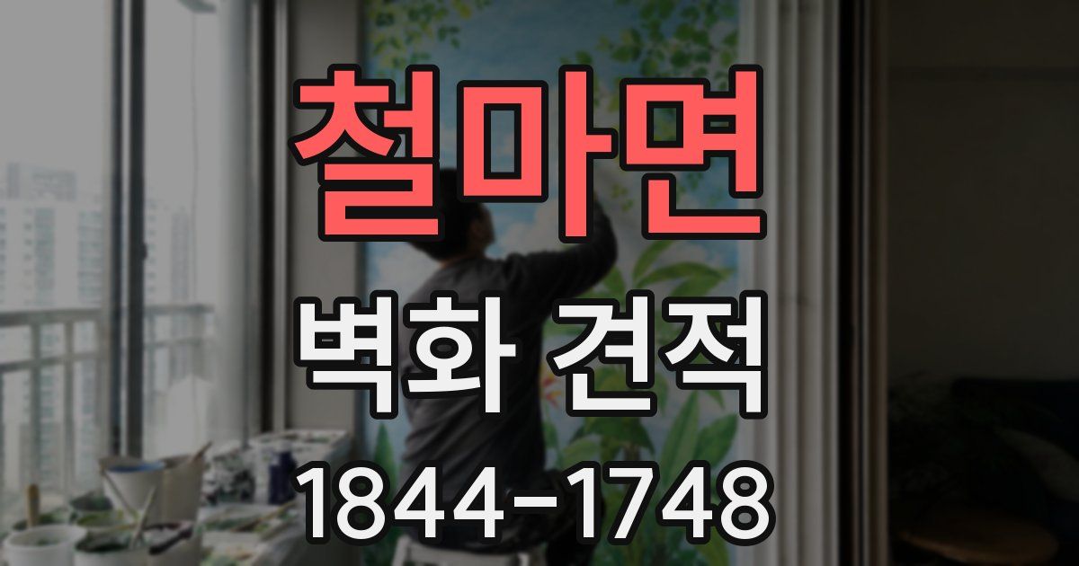 철마면 벽화 견적