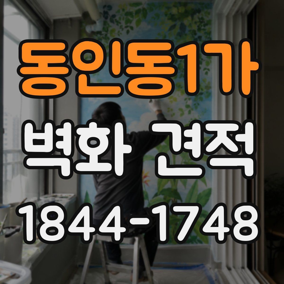 동인동1가 벽화 견적 현장 실측이 먼저 필요한 이유 정리