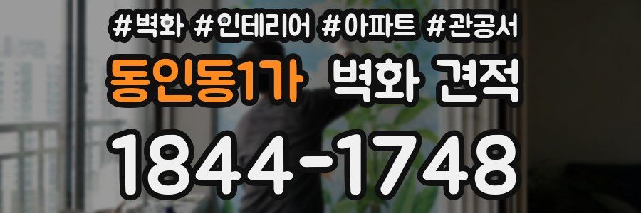 동인동1가 벽화 견적