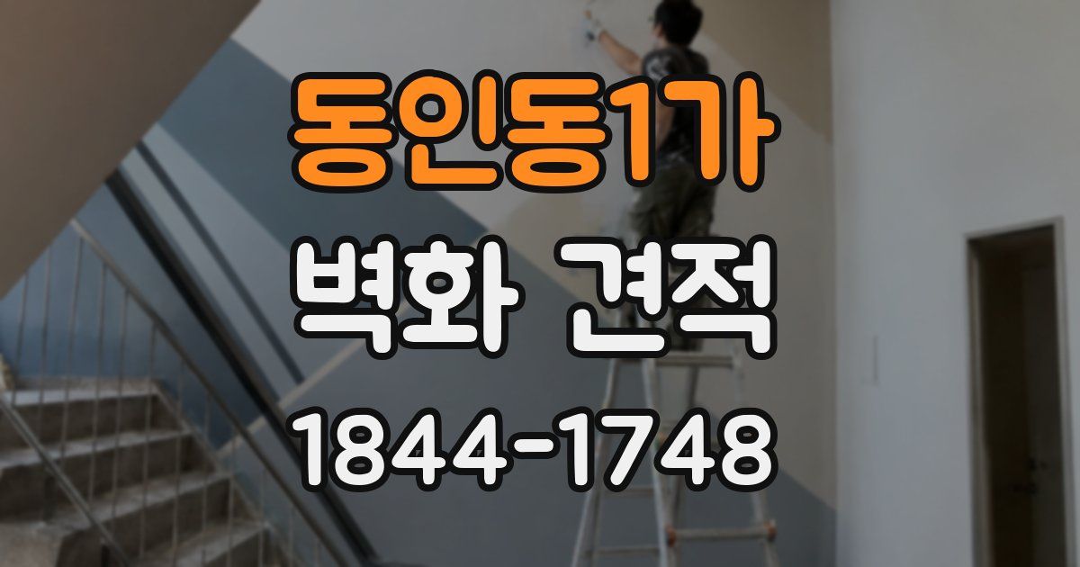 동인동1가 벽화 견적