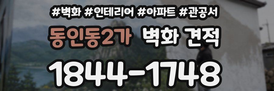 동인동2가 벽화 견적