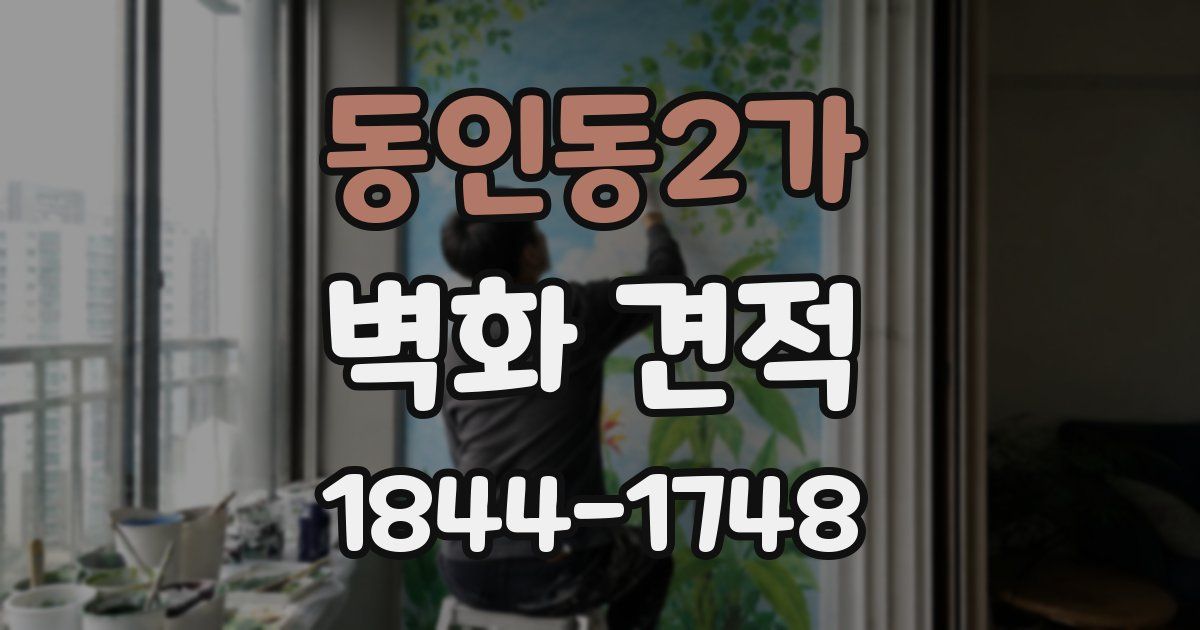 동인동2가 벽화 견적