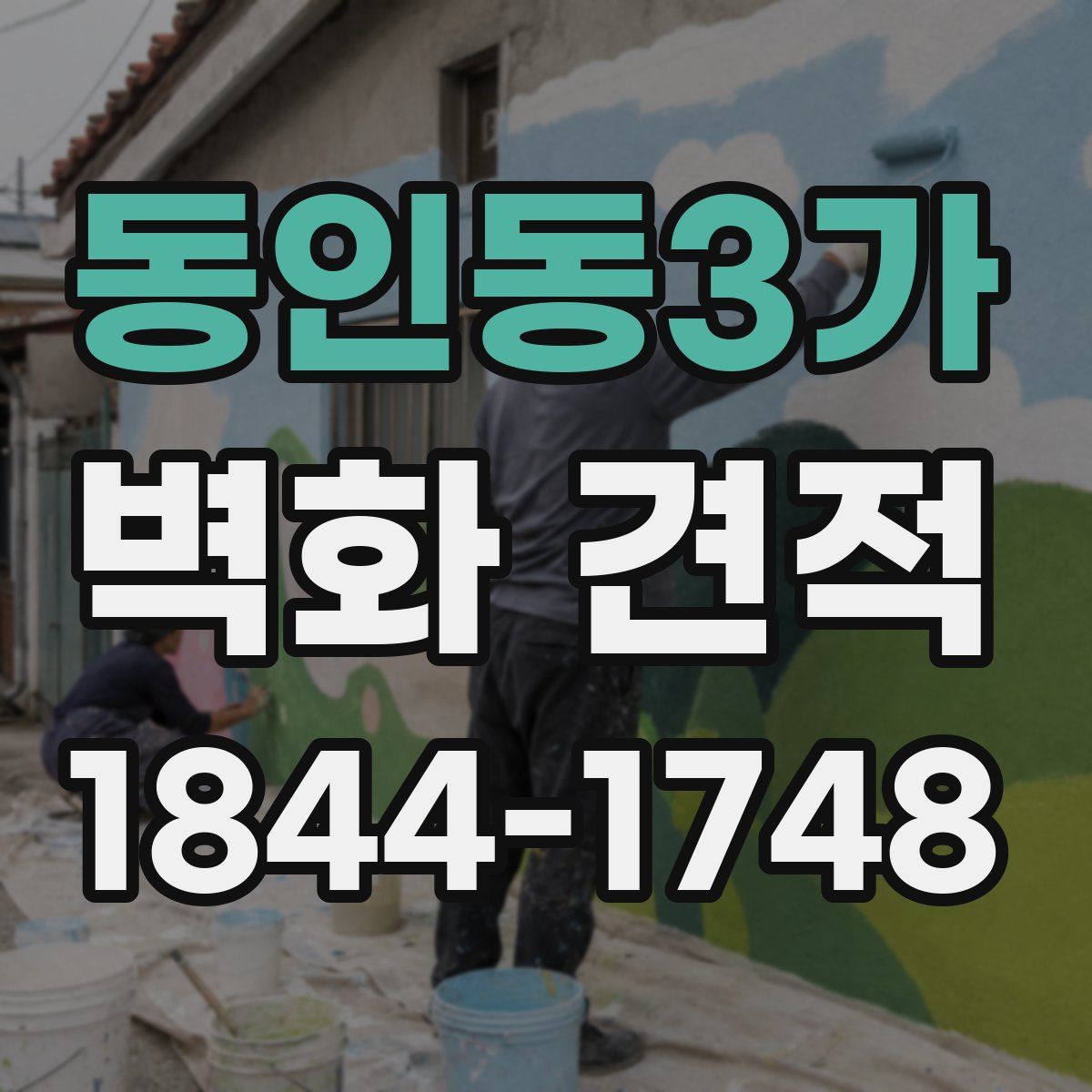 동인동3가 벽화 견적