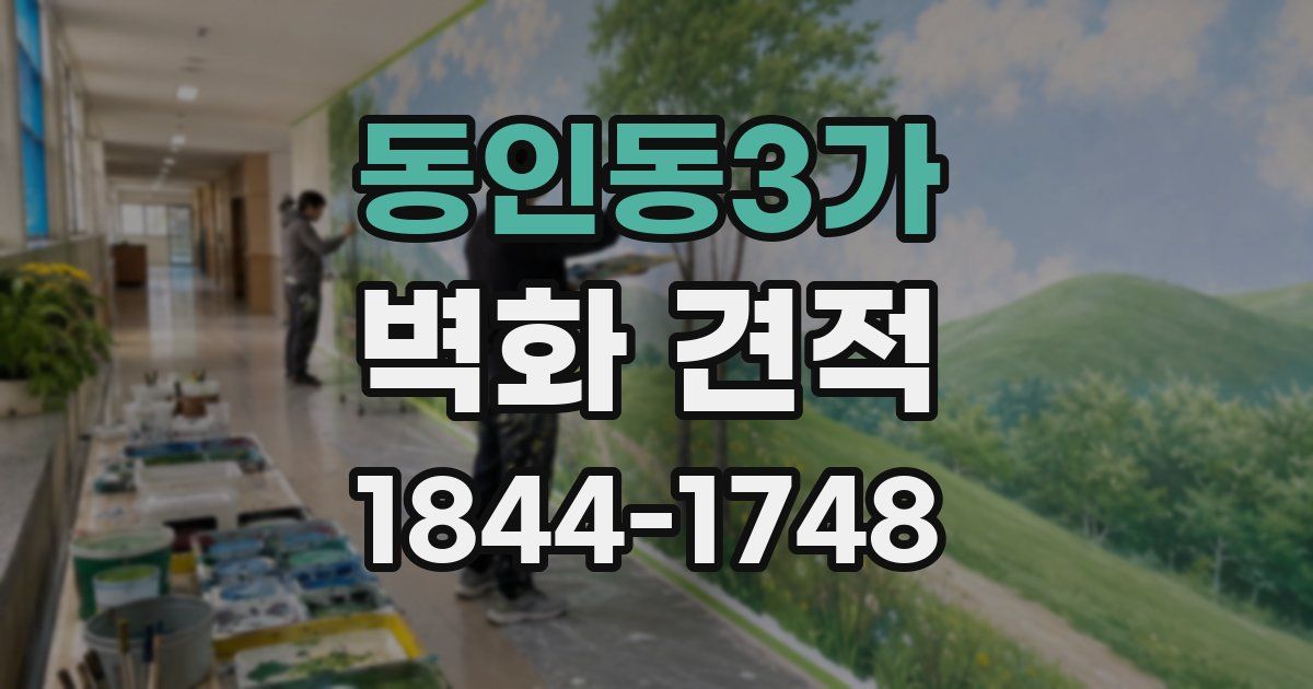 동인동3가 벽화 견적
