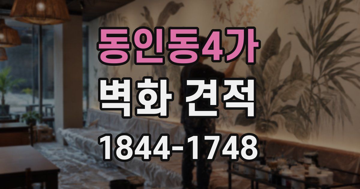 동인동4가 벽화 견적
