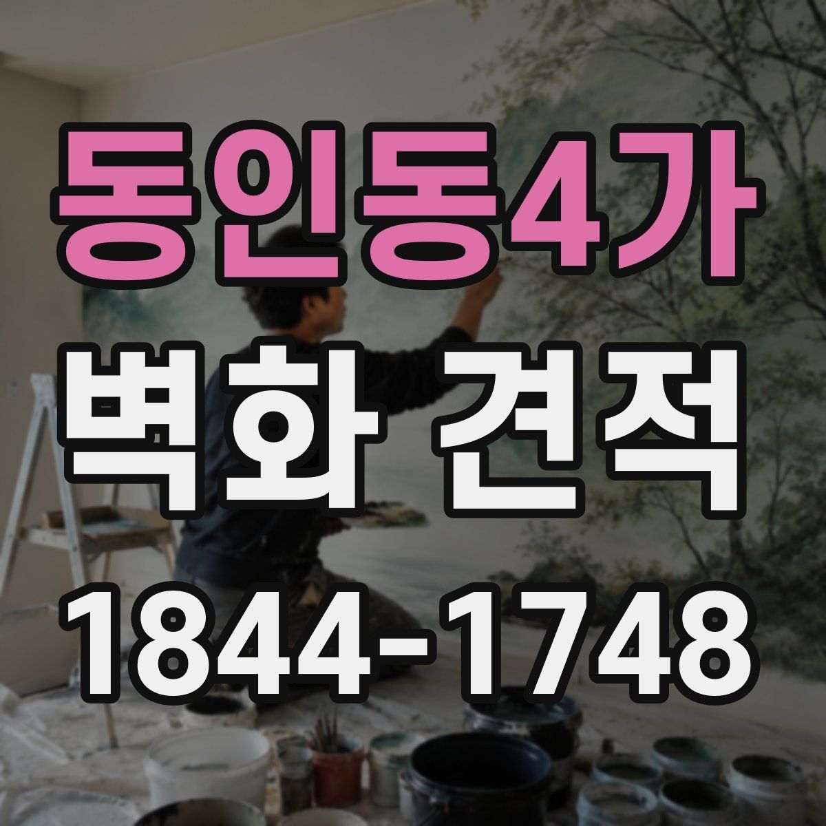 동인동4가 벽화 견적