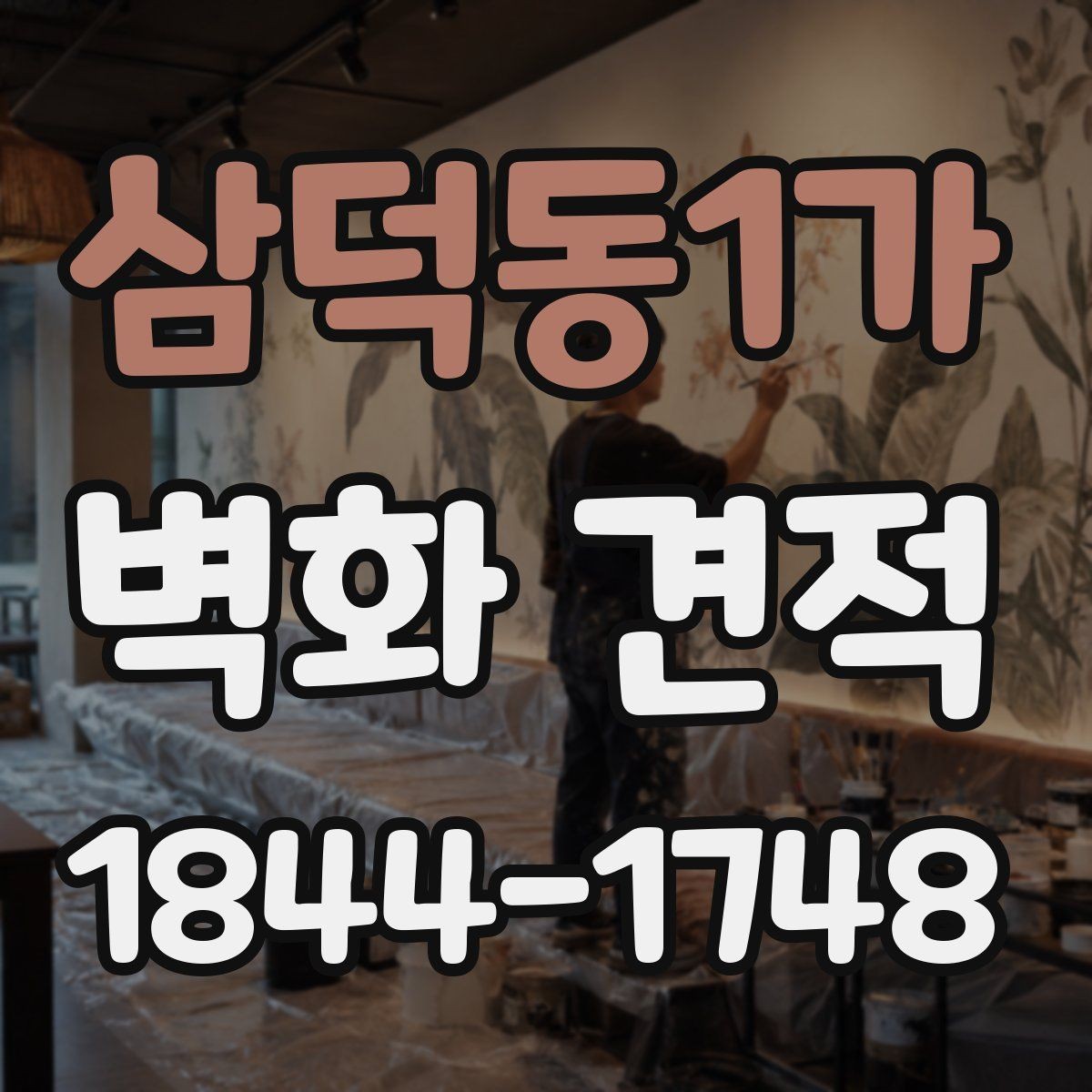 삼덕동1가 벽화 견적 상업시설 예산을 효율적으로 정리하는 순서