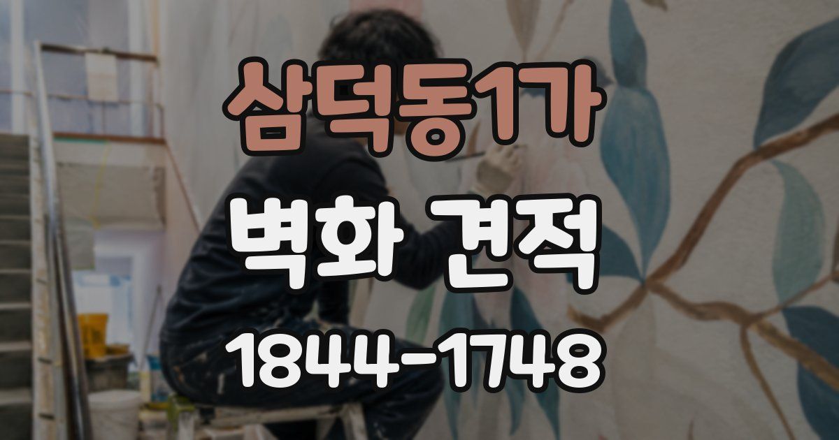 삼덕동1가 벽화 견적