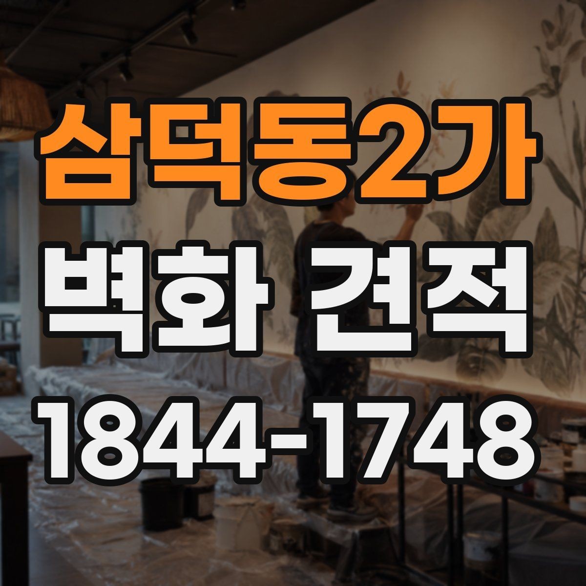 삼덕동2가 벽화 견적 재도장과 보수 계획을 함께 검토하는 이유