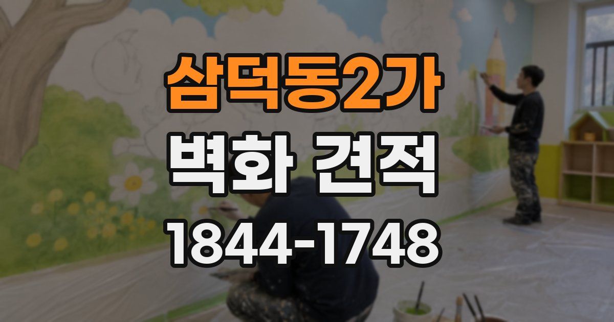 삼덕동2가 벽화 견적