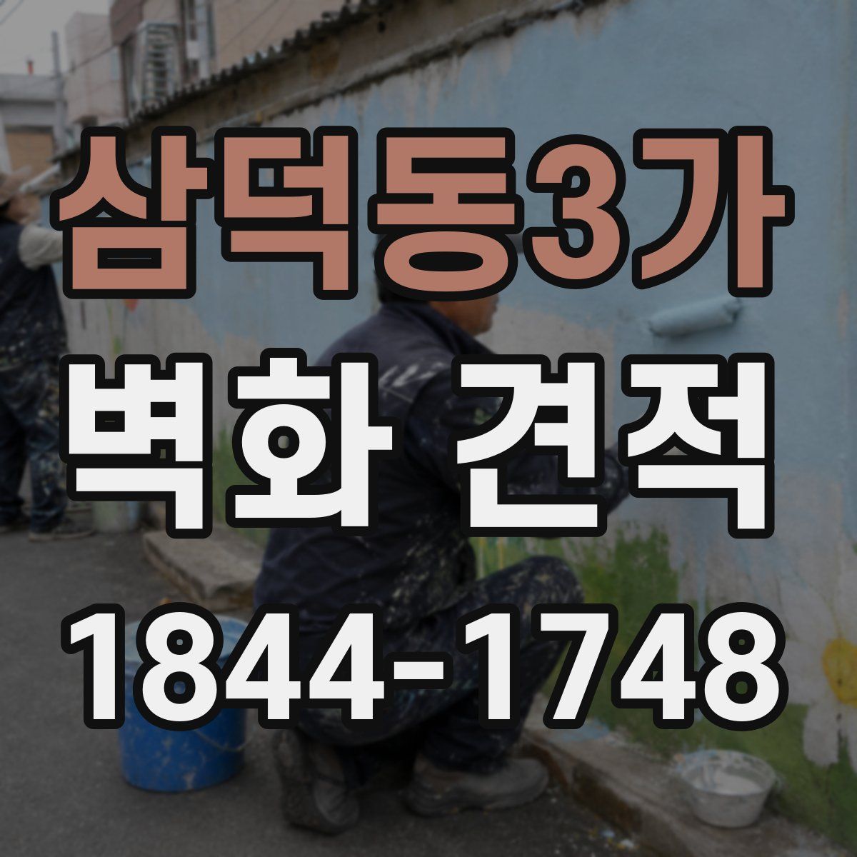 삼덕동3가 벽화 견적
