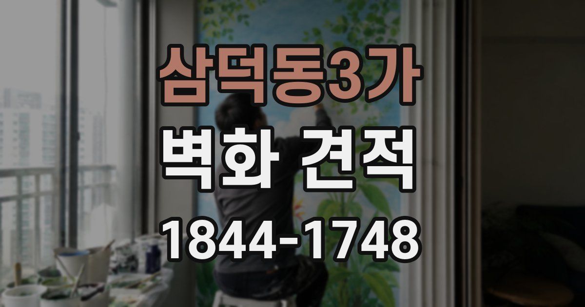 삼덕동3가 벽화 견적