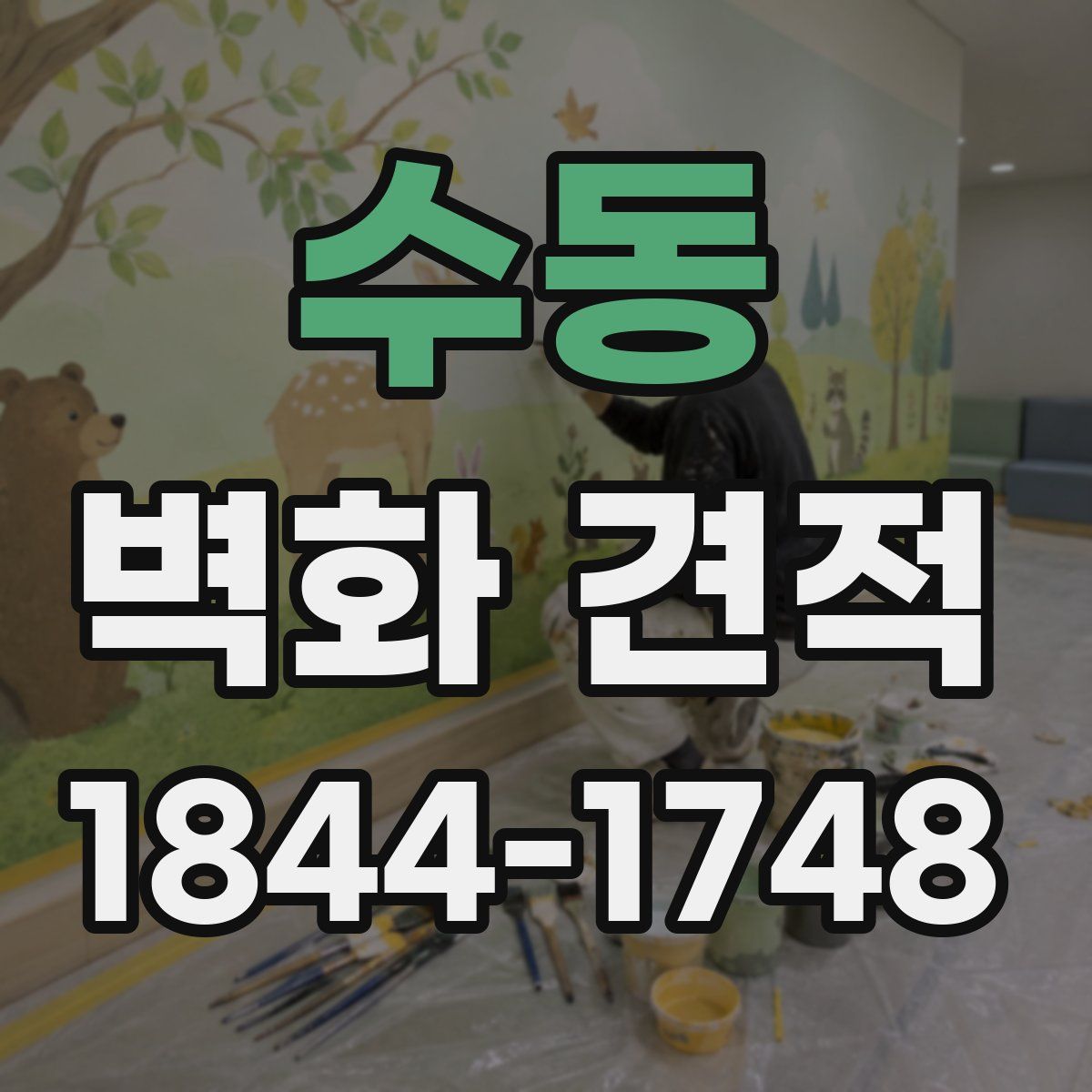 수동 벽화 견적