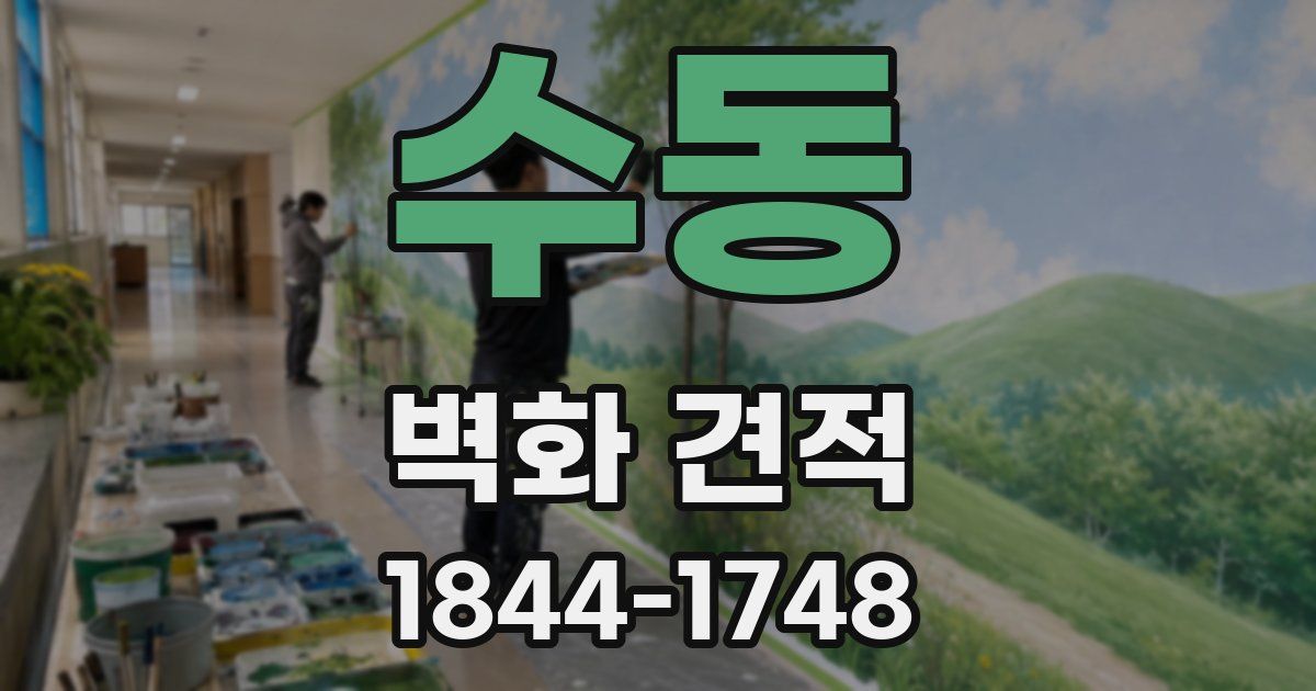 수동 벽화 견적