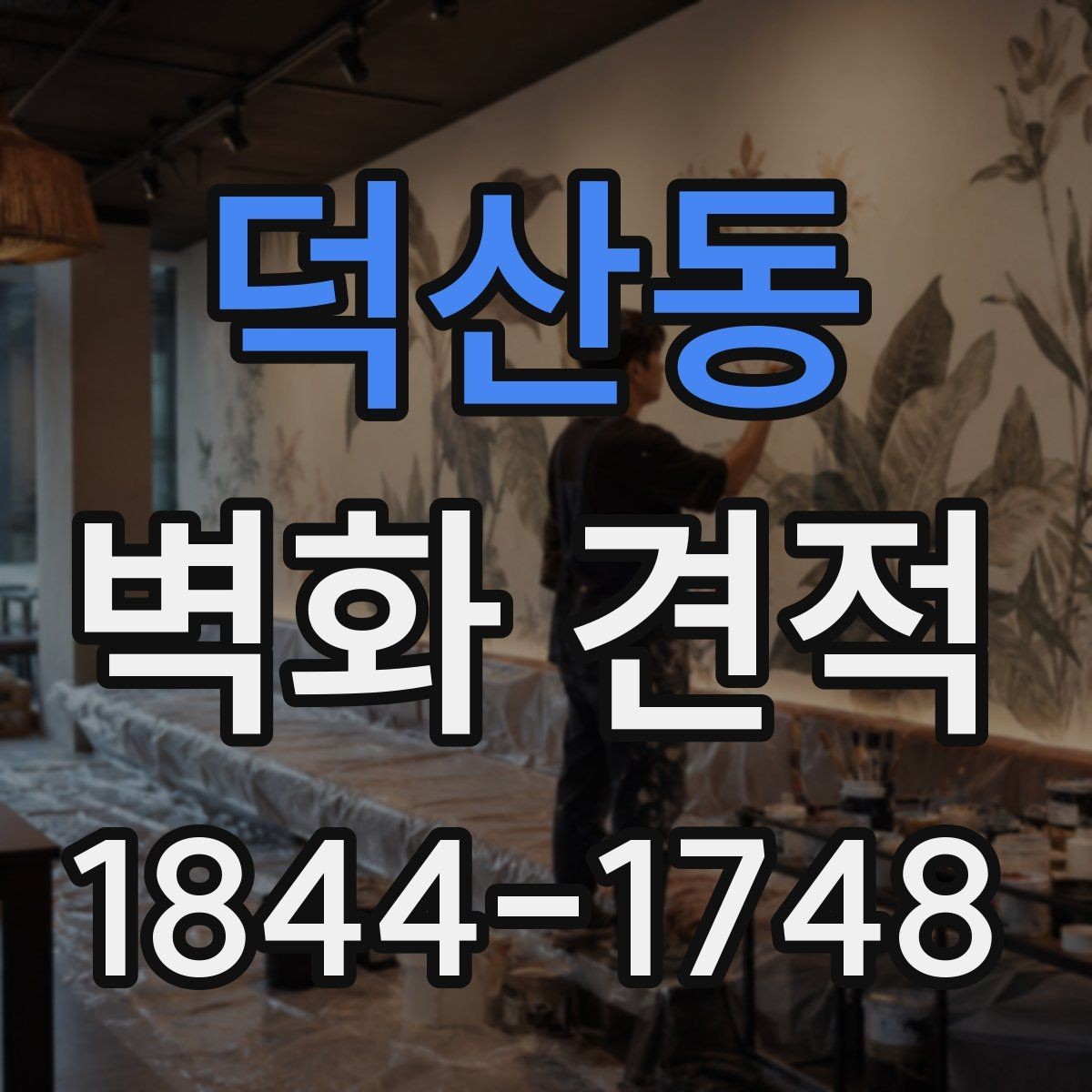 덕산동 벽화 견적 상가 외관에 홍보 메시지를 담는 방식
