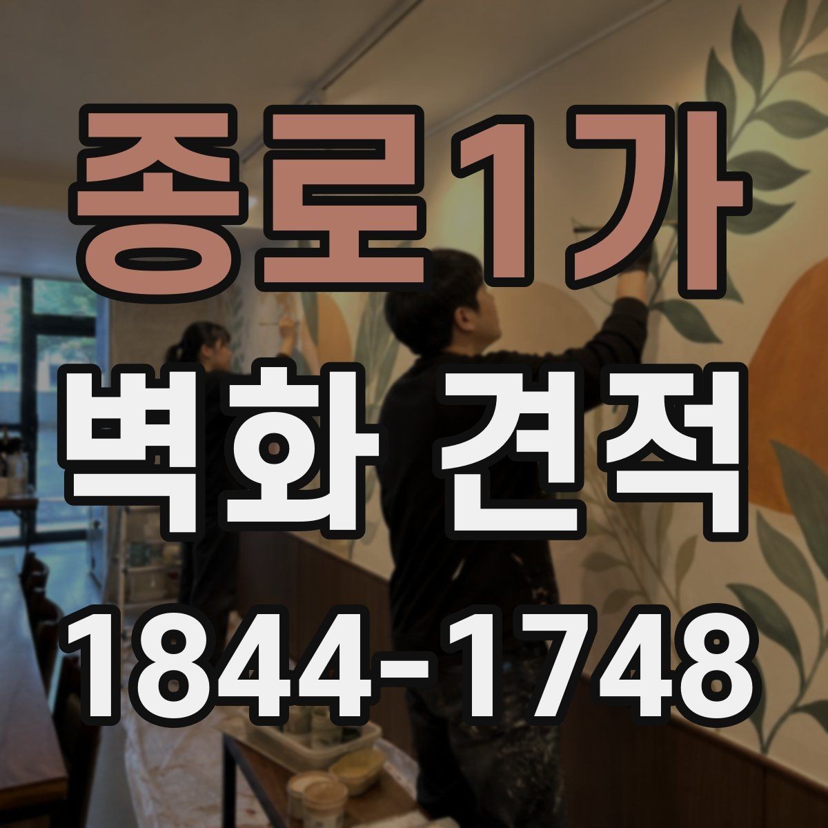 종로1가 벽화 견적 기업 홍보 공간에 어울리는 디자인 요소