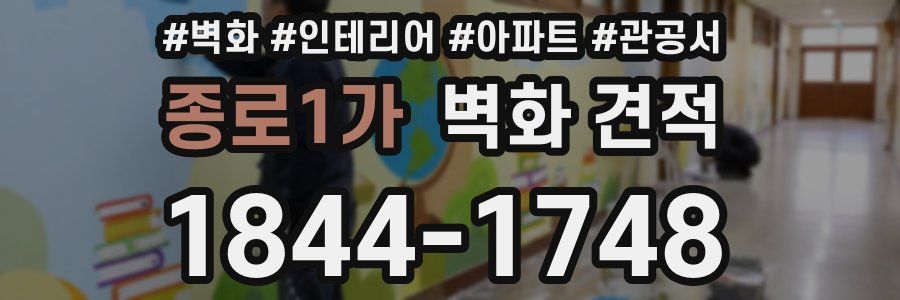 종로1가 벽화 견적