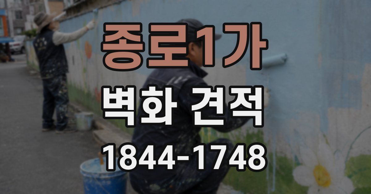 종로1가 벽화 견적