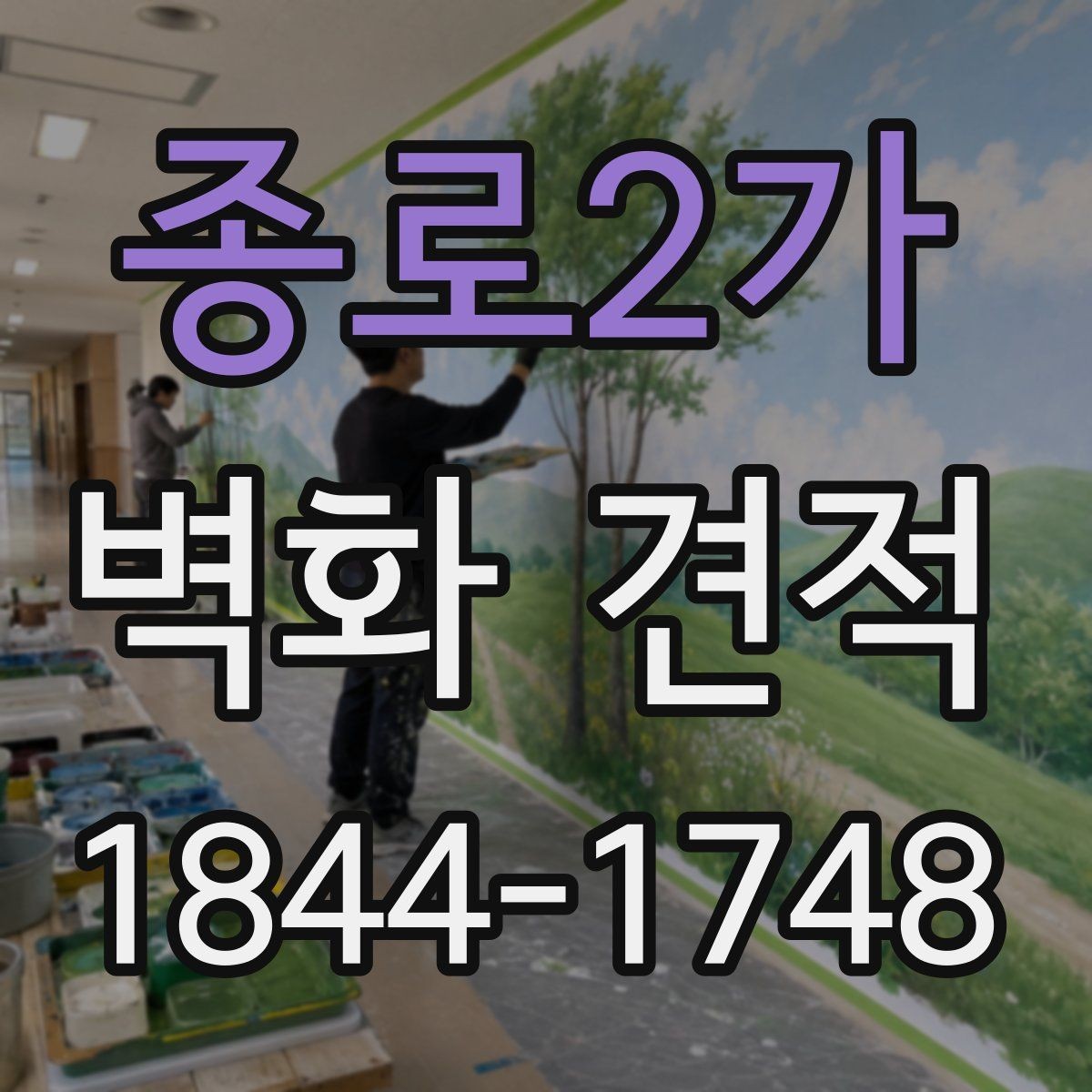종로2가 벽화 견적 디지털 작업 시안과 수작업 차이로 보는 선택 포인트