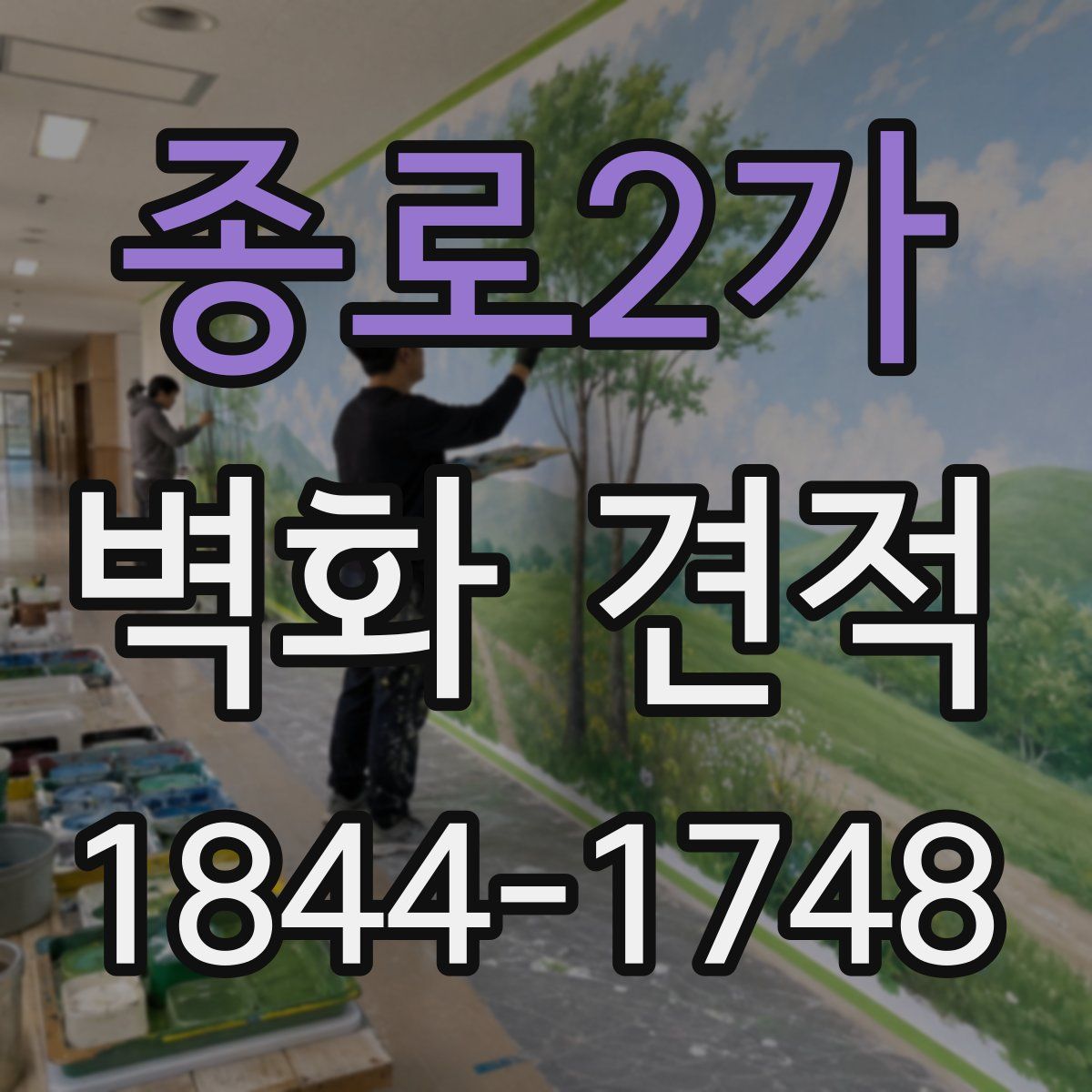 종로2가 벽화 견적
