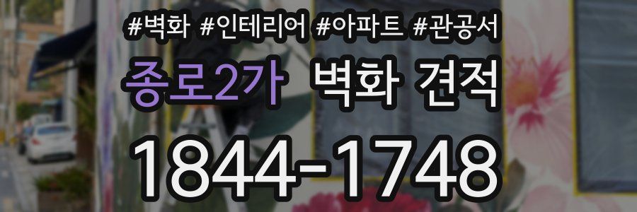 종로2가 벽화 견적