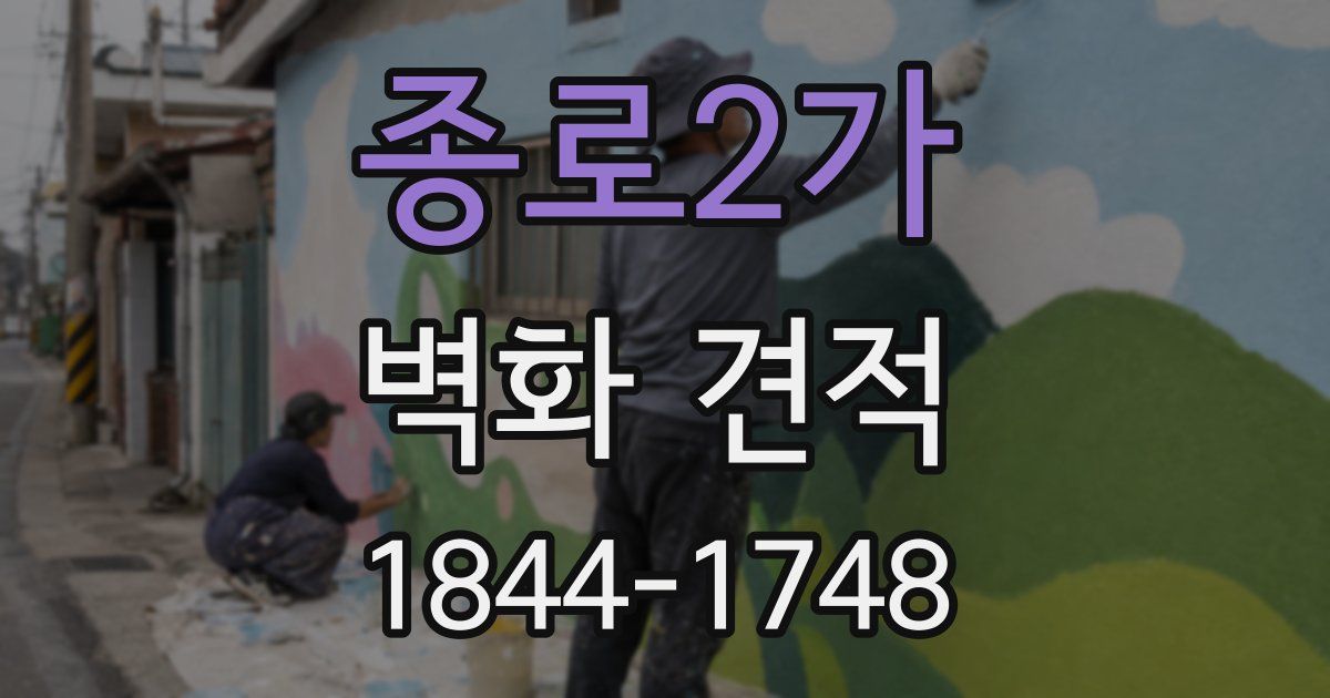 종로2가 벽화 견적
