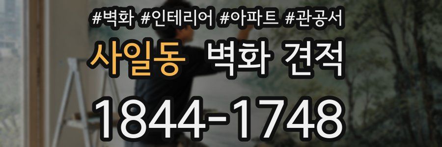 사일동 벽화 견적