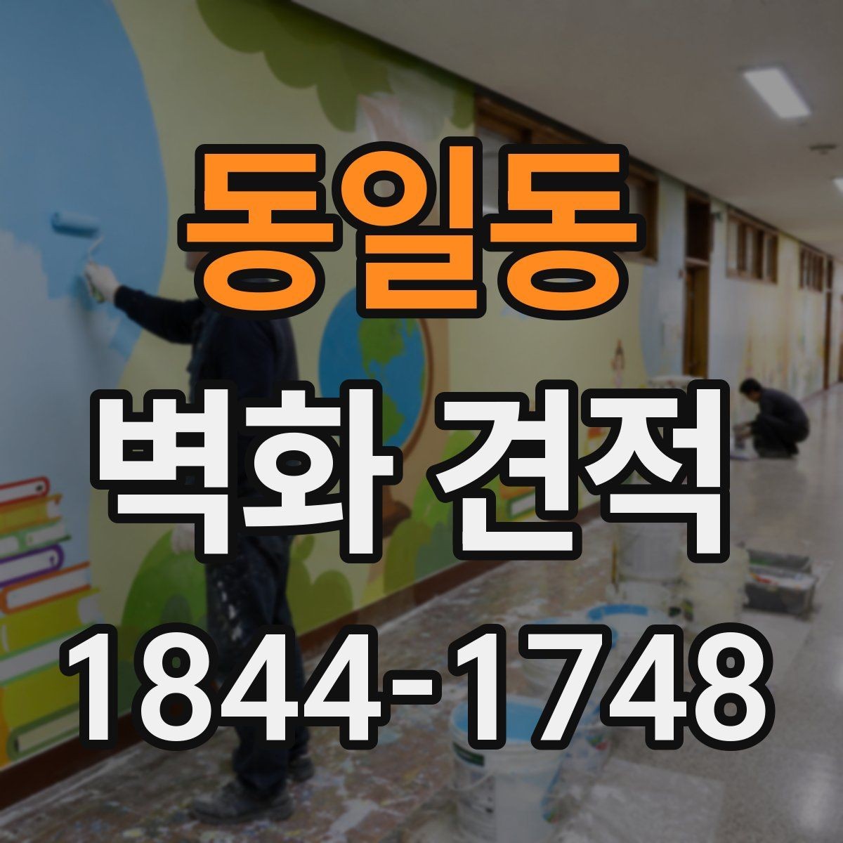 동일동 벽화 견적 도안 수정 범위와 추가비가 생기는 지점