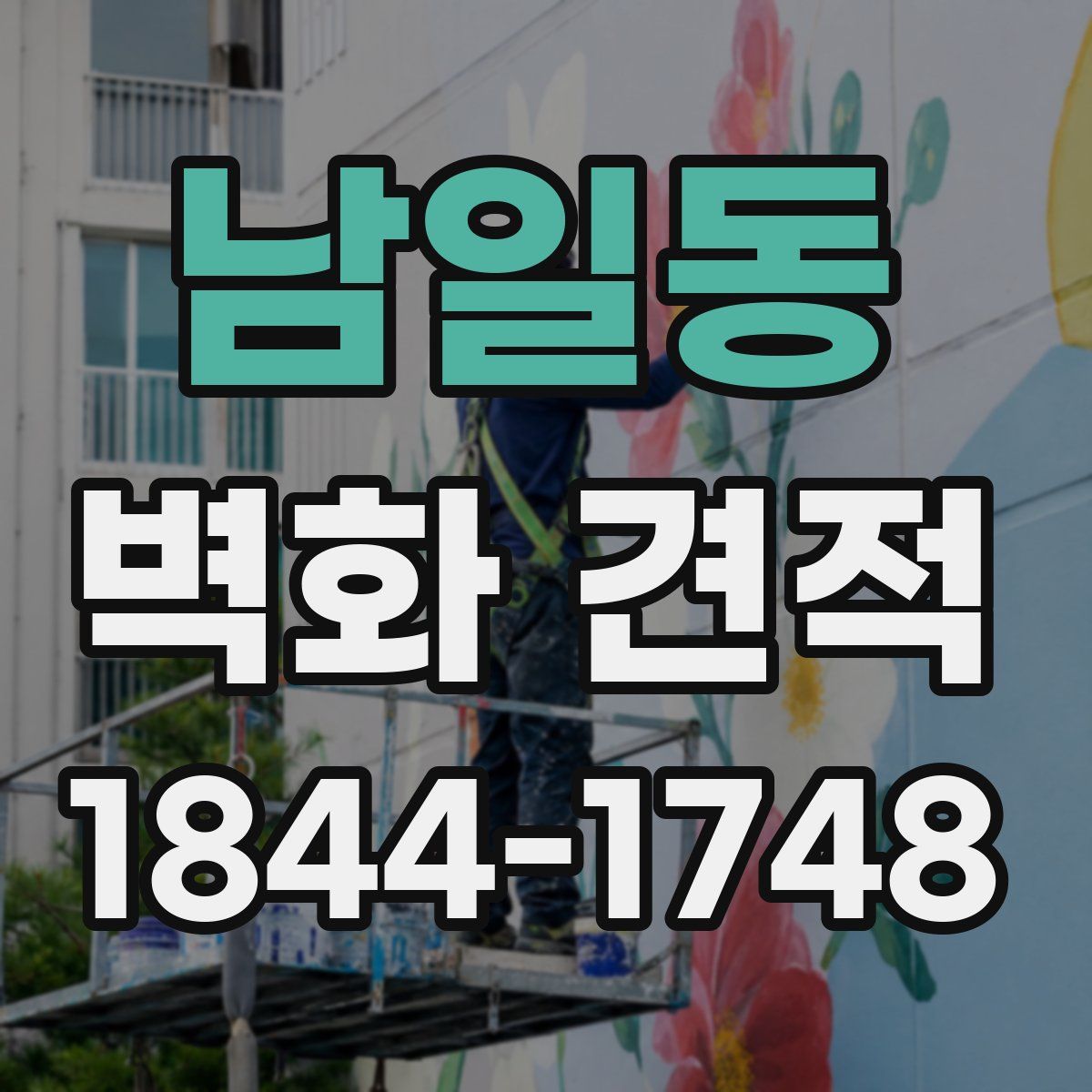 남일동 벽화 견적